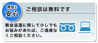 理由2　安心　敷金返還・原状回復に関して少しでもお悩みがあれば、ご遠慮なくご相談ください。