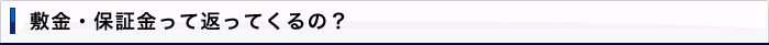 敷金・保証金って返ってくるの？