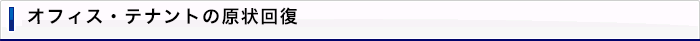 オフィス・テナントの原状回復
